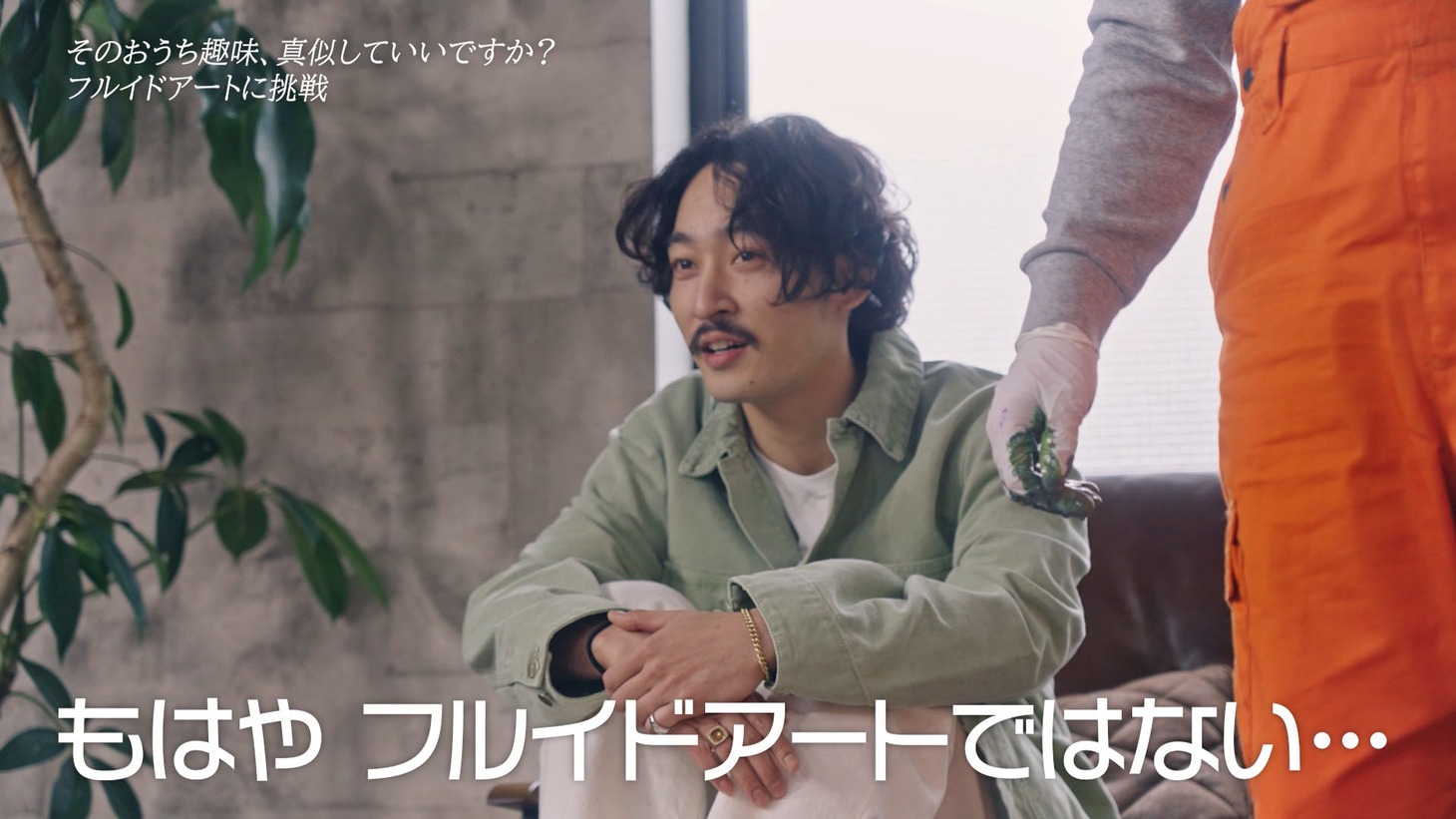 フルイドアートの域を超えたオズワルドの作品作りに感心する上杉柊平。