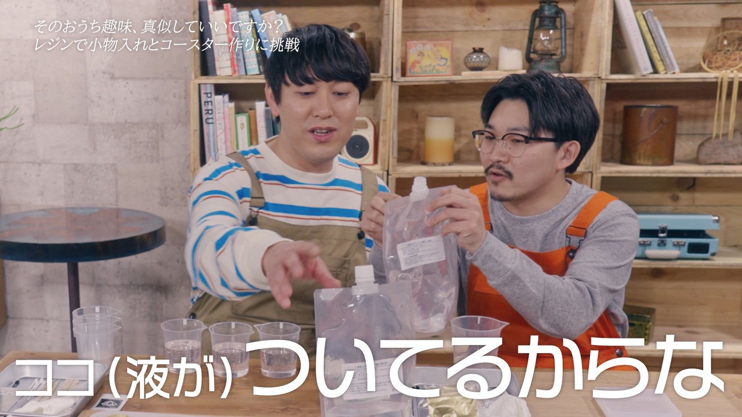 レジンを使った小物作りに挑戦するオズワルド。