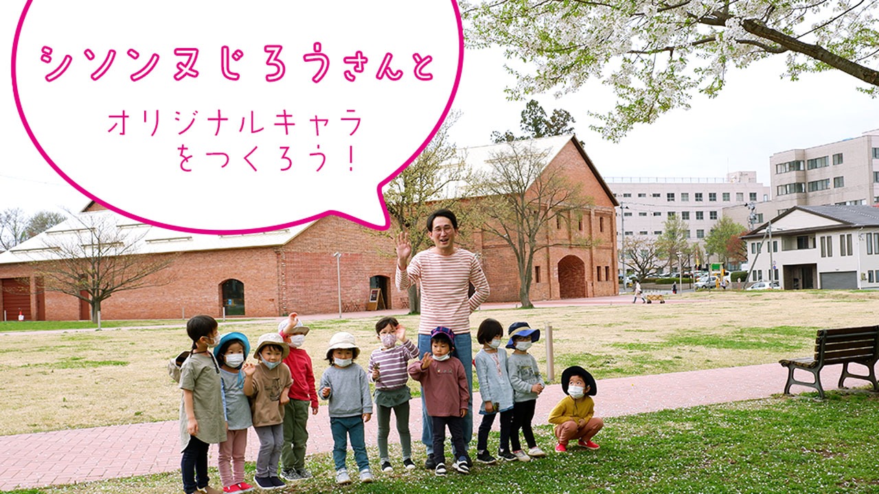 「シソンヌ じろうさんとオリジナルキャラをつくろう！」