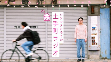 「シソンヌ じろうの〈土手町ラジオ〉」