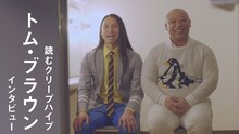 トム・ブラウンのインタビュー映像より。