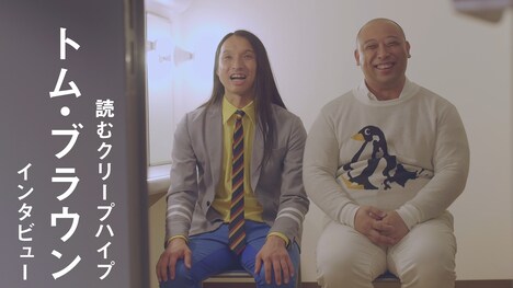 トム・ブラウンのインタビュー映像より。