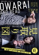 表紙は見取り図！巻頭40P、Aマッソ大特集も「OWARAI AND READ」第3弾