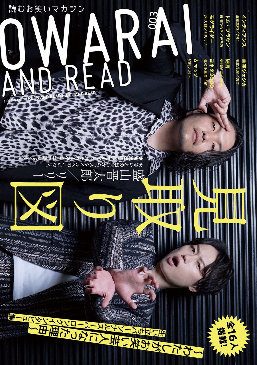 「OWARAI AND READ 003～わたしがお笑い芸人になった理由～」表紙