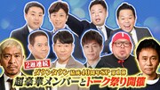 「『ダウンタウンDX』ダウンタウン結成40周年SP」イメージ (c)読売テレビ