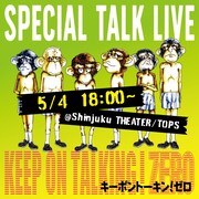 Special Talk Live『KEEP ON TALKING！ZERO』」ビジュアル