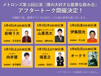 アフタートークの出演者。