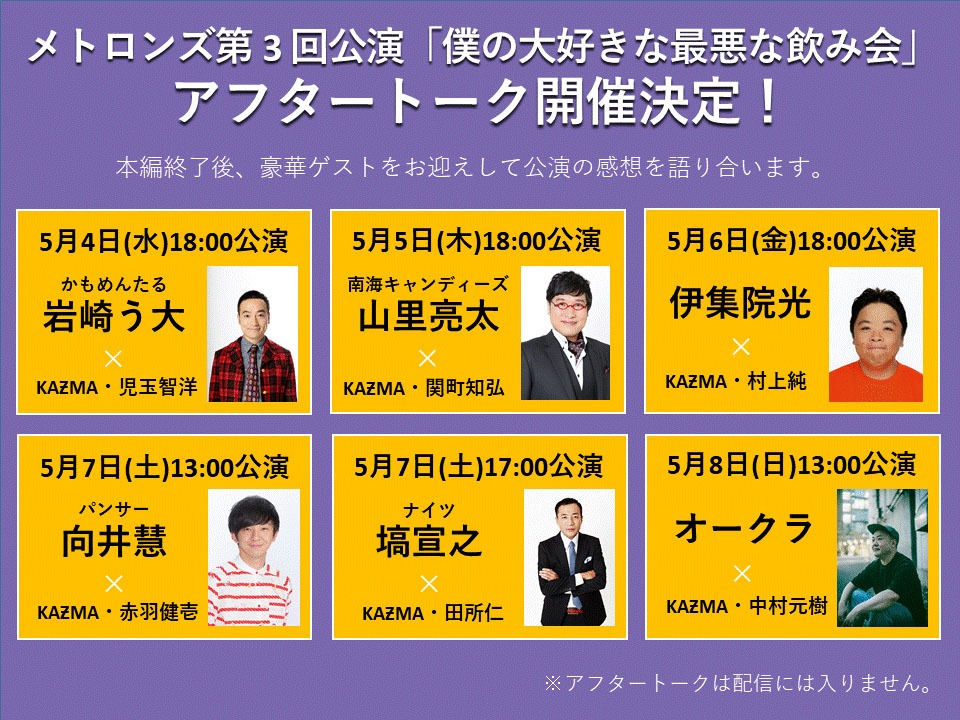 アフタートークの出演者。