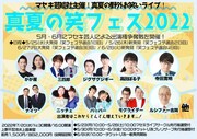 マセキの「笑フェス」今年も開催！ナイツ、三四郎、モグライダー、寺田寛明ら集結