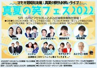 「真夏の笑フェス2022」フライヤー