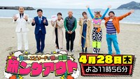 「～初出しエピソードが旅の資金に～ 旅ングアウト」4月28日放送回の出演者たち。(c)TBS