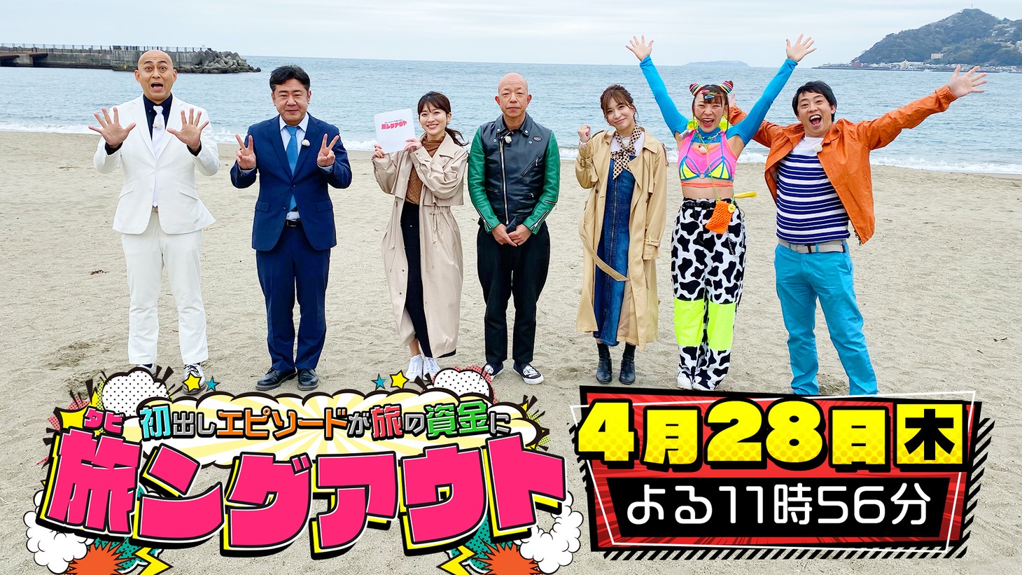 「～初出しエピソードが旅の資金に～ 旅ングアウト」4月28日放送回の出演者たち。(c)TBS