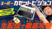 スーパーカセットビジョンを徹底攻略する「ハリウッドザコシショウの地獄大連発チャンネル」生配信のサムネイル。
