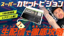 スーパーカセットビジョンを徹底攻略する「ハリウッドザコシショウの地獄大連発チャンネル」生配信のサムネイル。