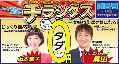 「メッセンジャー黒田のチラシダス」(c)MBSラジオ
