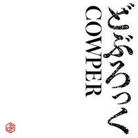 「COWPER」配信ジャケット