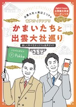 「かまいたちと出雲大社巡り～楽しく学べるオリジナル音声ガイド～」イメージ