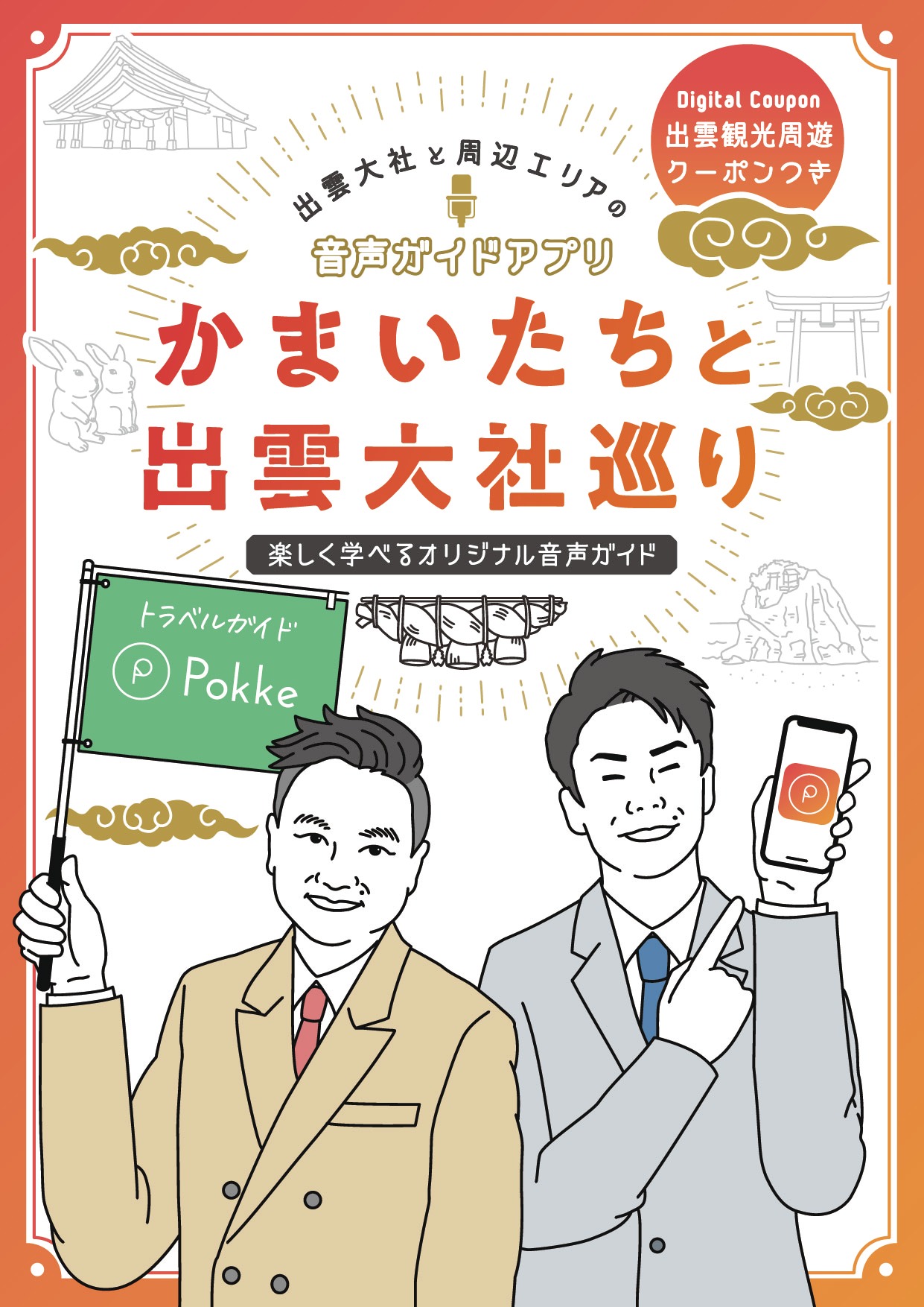 「かまいたちと出雲大社巡り～楽しく学べるオリジナル音声ガイド～」イメージ