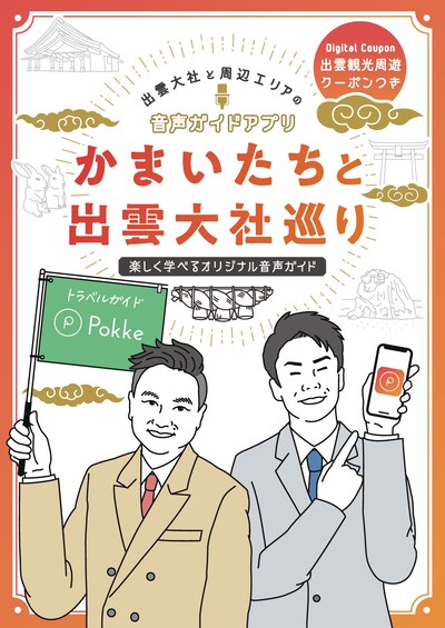 「かまいたちと出雲大社巡り～楽しく学べるオリジナル音声ガイド～」イメージ