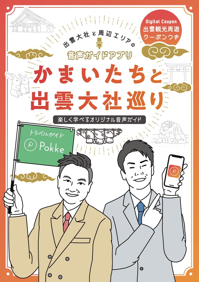 「かまいたちと出雲大社巡り～楽しく学べるオリジナル音声ガイド～」イメージ