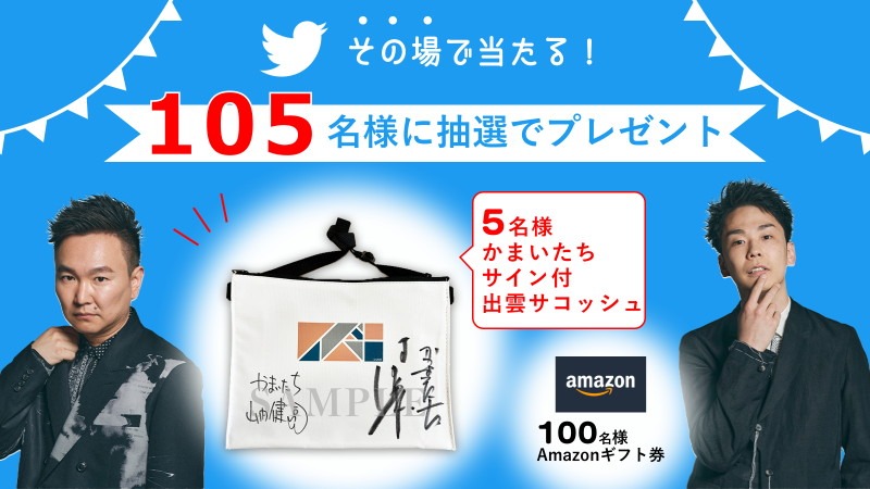 「かまいたちと出雲大社巡り～楽しく学べるオリジナル音声ガイド～」キャンペーンのイメージ。