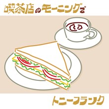 トニーフランク「喫茶店のモーニングで」