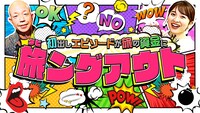 「～初出しエピソードが旅の資金に～ 旅ングアウト」サムネイル (c)TBS