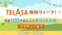 「テラサ無料ウィーク！」イメージ