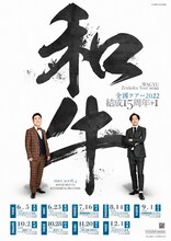 「和牛 結成15周年+1 全国ツアー2022」ポスタービジュアル