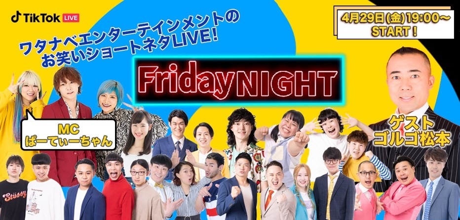 「ワタナベエンターテインメント FridayNIGHT on TikTok」イメージ
