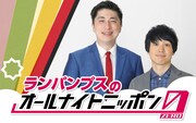 この日のために彷徨い続けた「ランパンプスのオールナイトニッポン0」4年ぶり放送