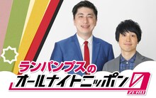 「ランパンプスのオールナイトニッポン0（ZERO）」