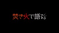 「焚き火で語る。」ロゴ (c)テレビ朝日