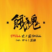 「STILL 火ノ国SKILL feat. からし蓮根」配信ジャケット