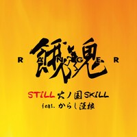 「STILL 火ノ国SKILL feat. からし蓮根」配信ジャケット