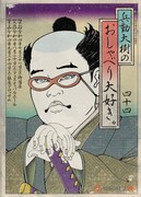 「兵動大樹のおしゃべり大好き。44」ポスター