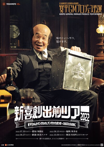 「寛平GMプロデュース公演 新喜劇出前ツアー2022～寛平ちゃんがグングカッカ、グングカッカポッポ～♪あなたのお側に～」ポスター