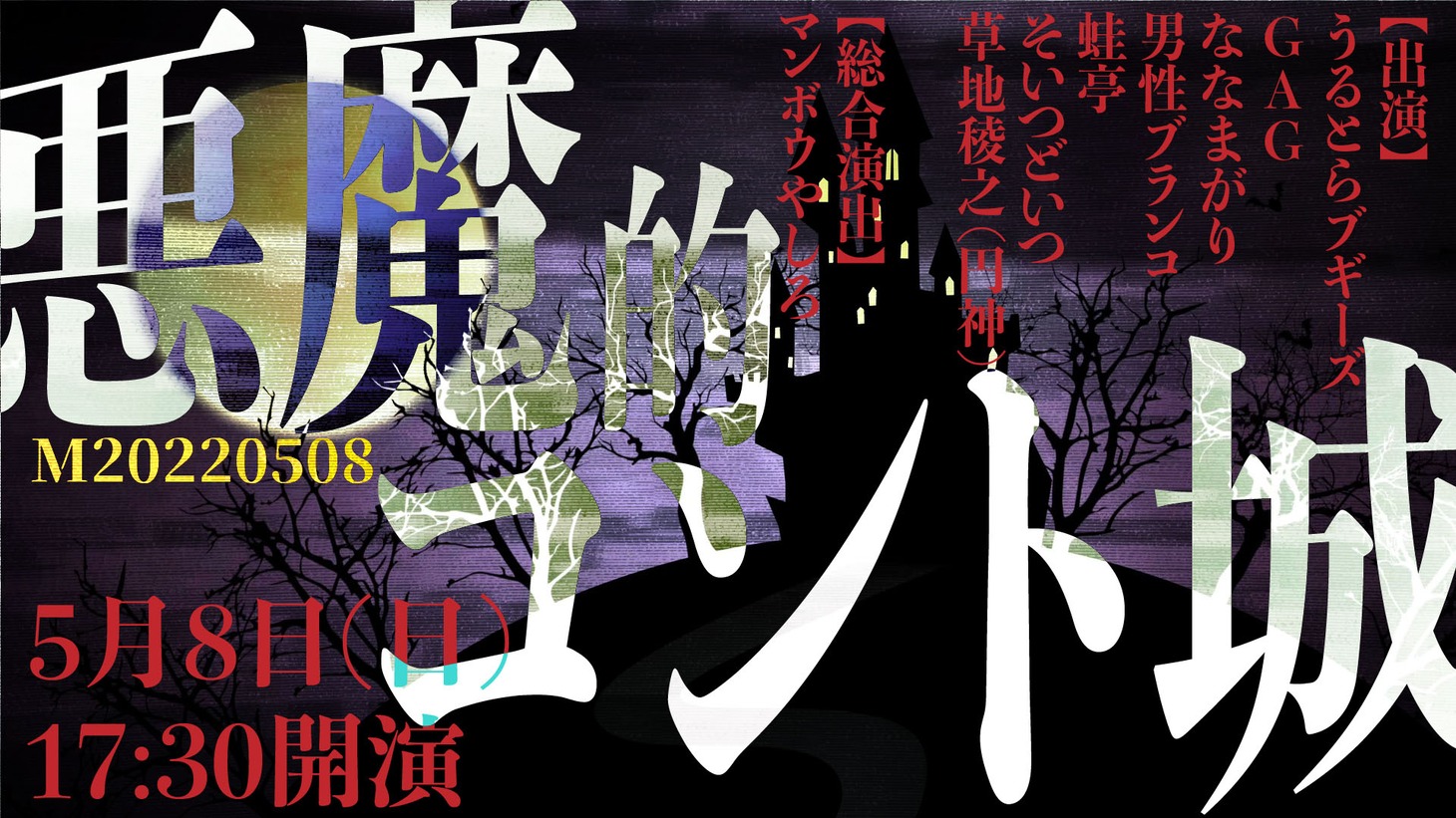 「『悪魔的コント城』M20220508」