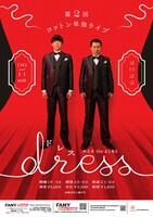 コットン単独ライブ「dress」ポスター