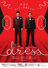 コットン単独ライブ「dress」ポスター