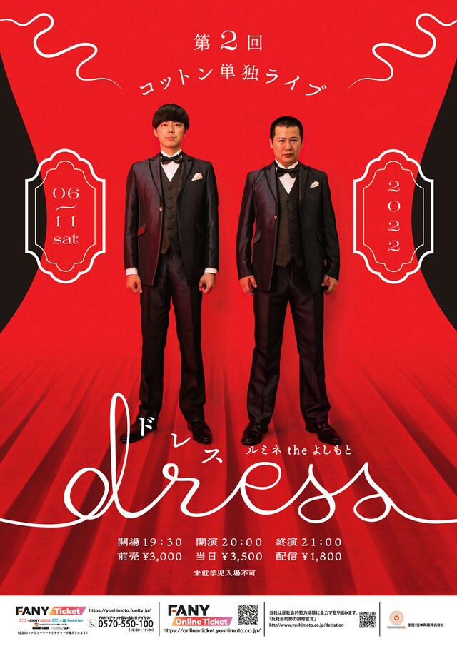 コットン単独ライブ「dress」ポスター