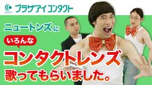ニュートンズと「プラザアイ コンタクト」のコラボ動画のイメージ。