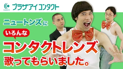 ニュートンズと「プラザアイ コンタクト」のコラボ動画のイメージ。