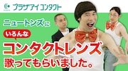 「乾燥したコンタクトレンズ」でおなじみのニュートンズがプラザアイとコラボ