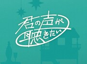 「君の声が聴きたい」プロジェクトロゴ (c)NHK