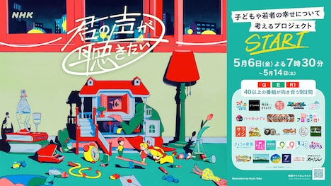 「君の声が聴きたい」プロジェクトのポスター。(c)NHK