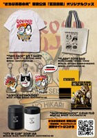 「さらば青春の光 単独ライブ『五穀豊穣』」公式グッズ