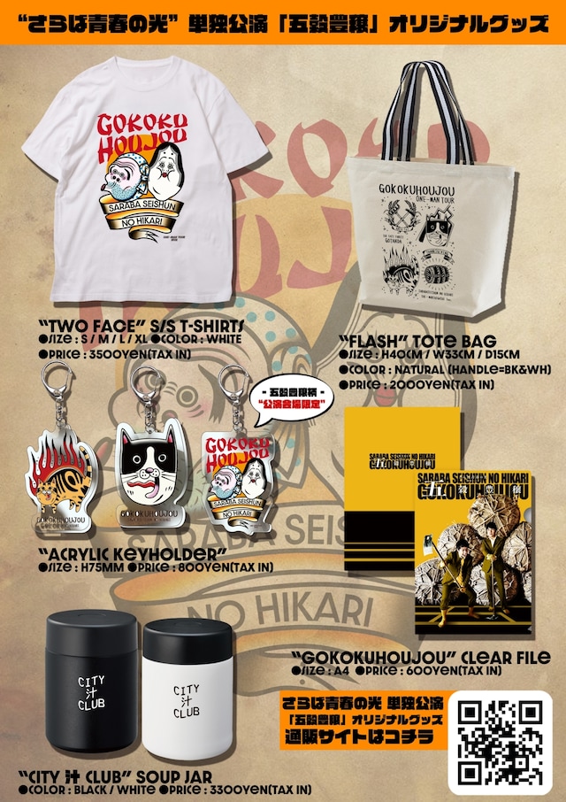 「さらば青春の光 単独ライブ『五穀豊穣』」公式グッズ