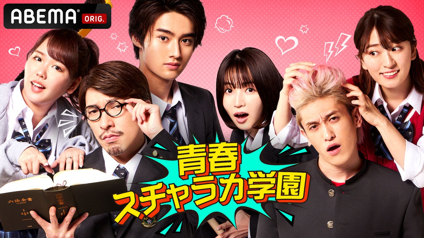 「青春スチャラカ学園」キービジュアル (c)AbemaTV, Inc.