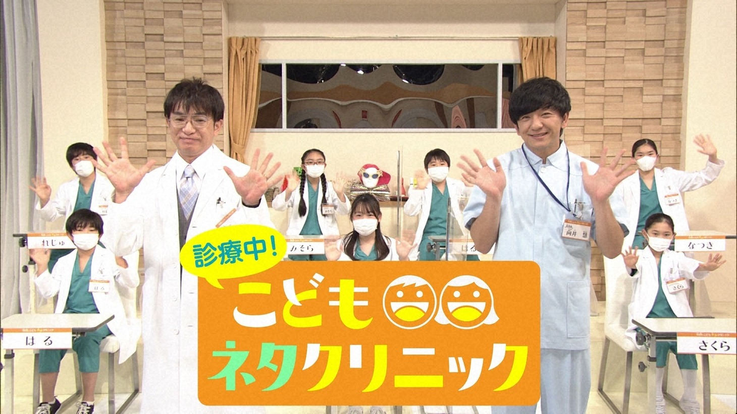 「診療中！こどもネタクリニック」メインカット (c)NHK